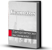 геодезическо заснемане